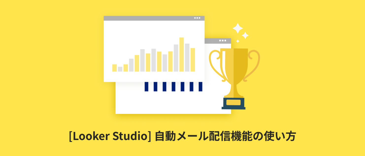 [Looker Studio] 自動メール配信機能の使い方 | 配信されない場合の対処法からslack通知まで