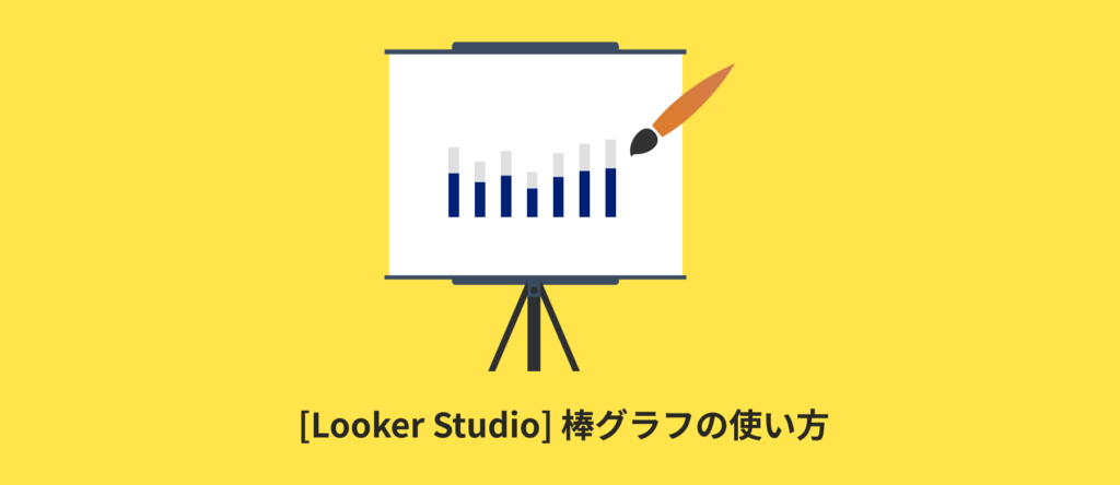 [Looker Studio] 棒グラフの使い方 | 画像付きでわかりやすく解説