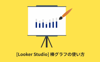 [Looker Studio] 棒グラフの使い方 | 画像付きでわかりやすく解説