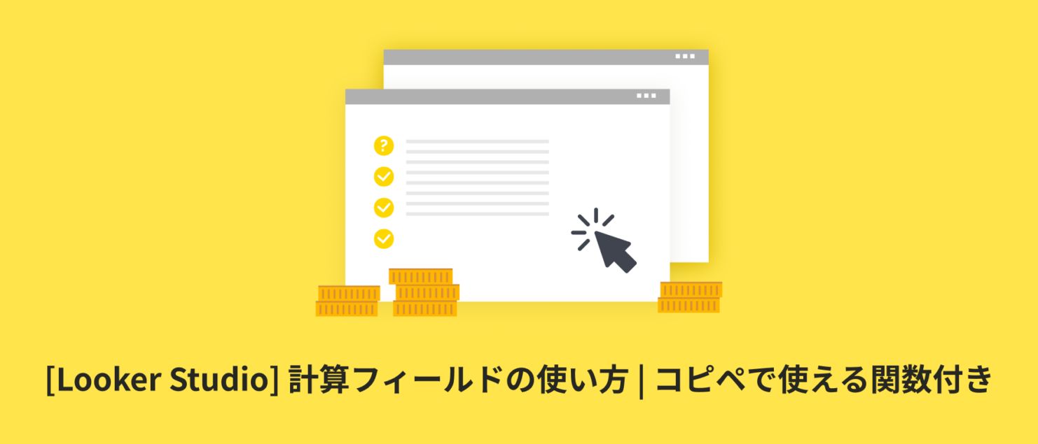 [Looker Studio] 計算フィールドの使い方 | コピペで使える関数付き
