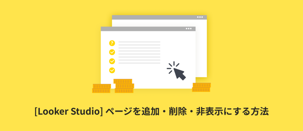 [Looker Studio] ページを追加・削除・非表示にする方法 | ナビゲーションの使い方も解説
