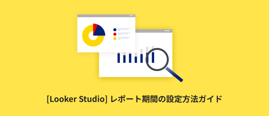 [Looker Studio] レポート期間の設定方法ガイド | レポート全体に設定する方法や比較期間の使い方まで