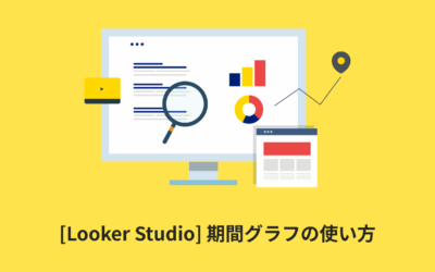 [Looker Studio] 期間グラフの使い方 | 画像付きでわかりやすく解説