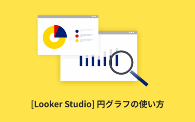 [Looker Studio] 円グラフの使い方 | 画像付きでわかりやすく解説