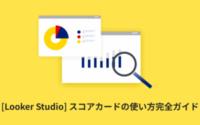 [Looker Studio] スコアカードの使い方 | 画像付きでわかりやすく解説