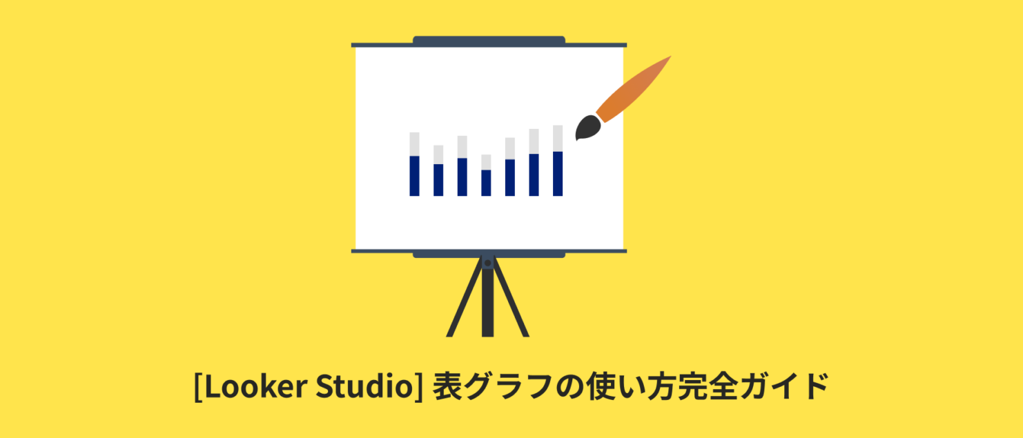 [Looker Studio] 表グラフの使い方 | 画像付きでわかりやすく解説
