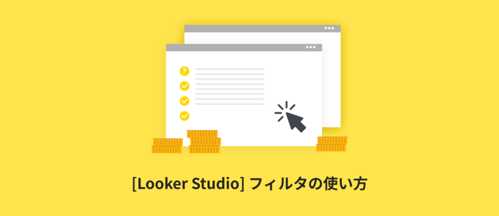[Looker Studio] フィルタの使い方 | 期間選択や特定ページの絞り込みなどよく使う使用例も解説