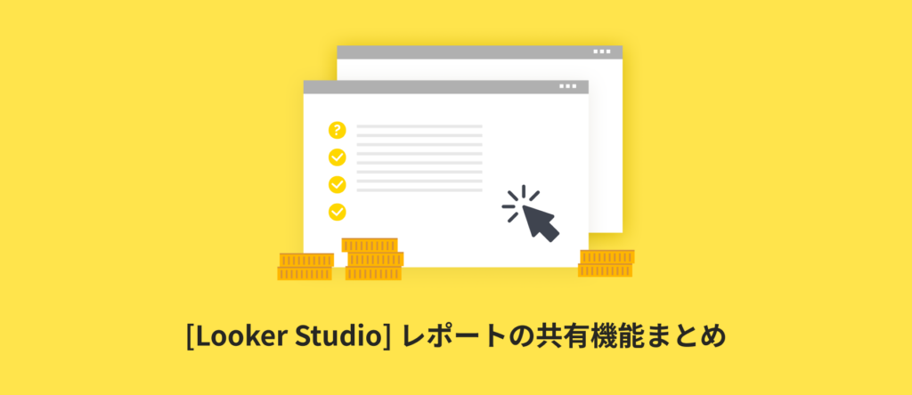 [Looker Studio] レポートの共有機能まとめ