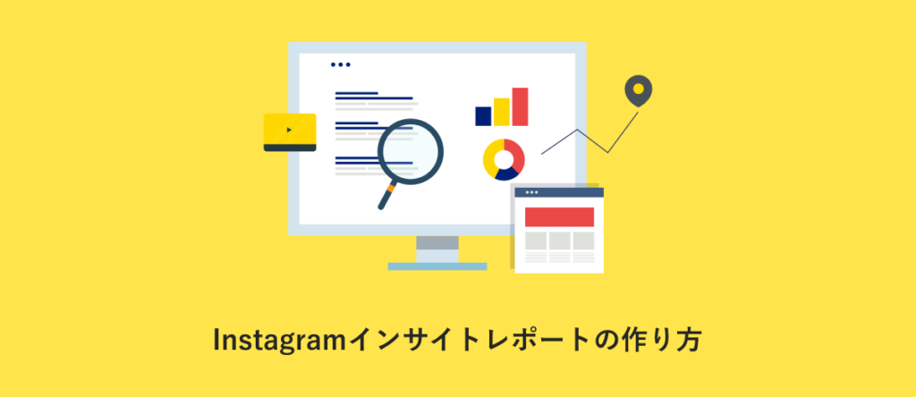 Instagramrレポートの作り方のアイキャッチ画像
