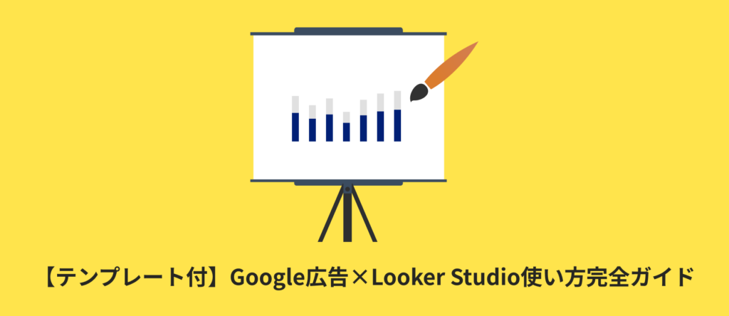 【テンプレート付】Google広告×Looker Studio(旧データポータル)使い方完全ガイド|連携方法やレポート作成方法