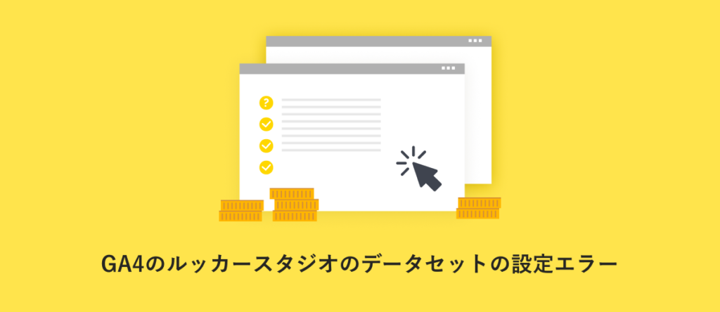 GA4のルッカースタジオ(旧データポータル)のデータセットの設定エラーの原因と対応策まとめのアイキャッチ画像