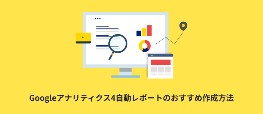 Googleアナリティクス4の自動レポートのおすすめ作成方法