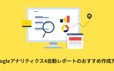 Googleアナリティクス4の自動レポートのおすすめ作成方法