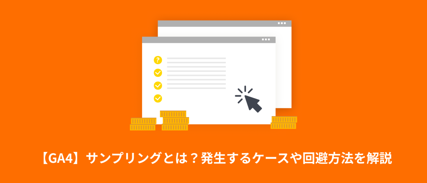 【GA4】サンプリングとは？発生するケースや回避方法を解説