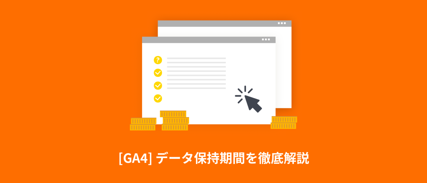 [GA4] データ保持期間を徹底解説