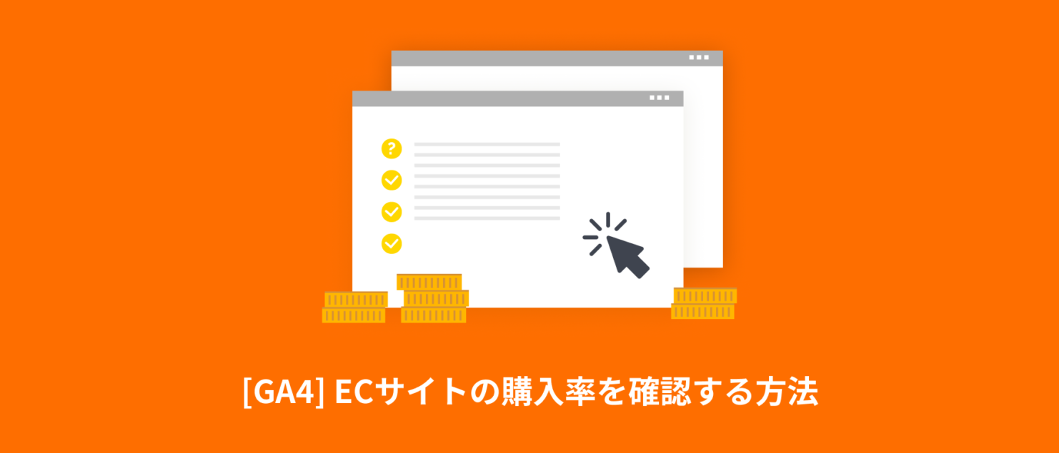 [GA4] ECサイトの購入率（旧eコマースのコンバージョン率）を確認する方法