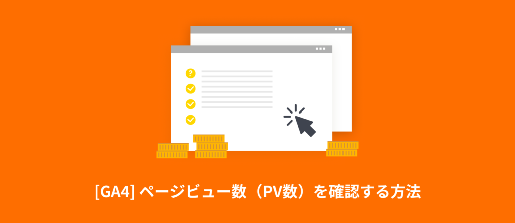 [GA4] ページビュー数（PV数）を確認する方法