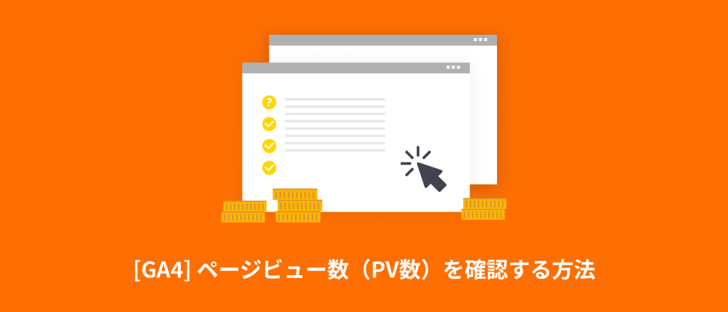 [GA4] ページビュー数（PV数）を確認する方法