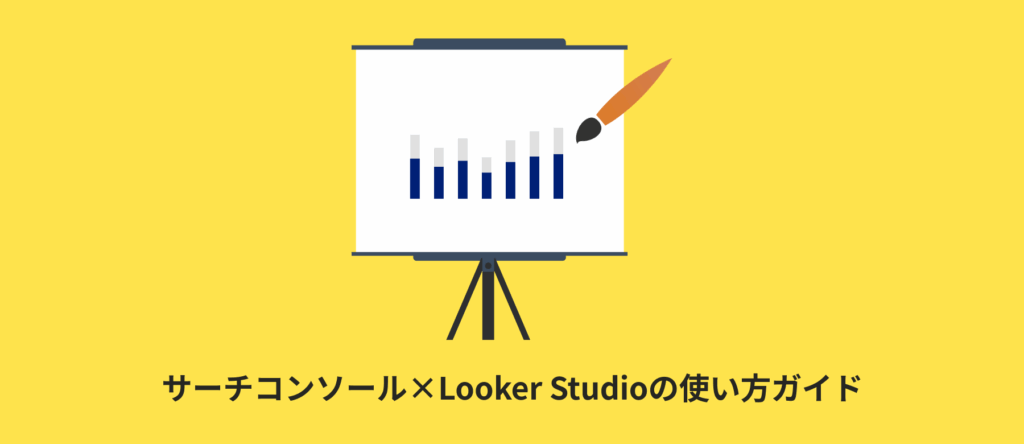 サーチコンソール×Looker Studio | SEO検索キーワードを可視化