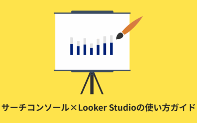 サーチコンソール×Looker Studio | SEO検索キーワードを可視化