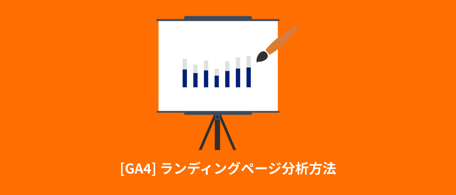 [GA4] ランディングページ分析方法とLooker Studioを使ったレポート作成方法