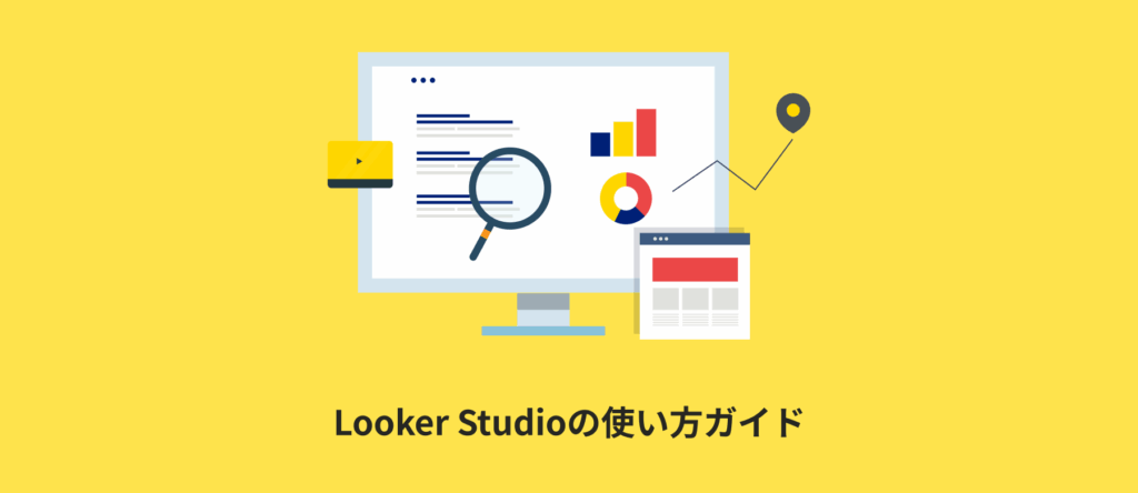 【無料で簡単】初心者にやさしいLooker Studio使い方解説