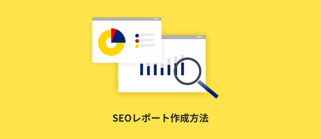 【テンプレ付】SEOレポート作成方法|GA4・サーチコンソールでかんたん自動化