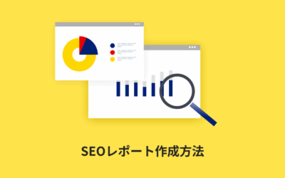 【テンプレ付】SEOレポート作成方法｜GA4・サーチコンソールでかんたん自動化
