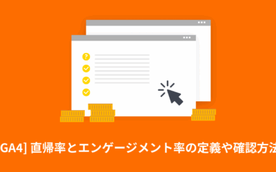 [GA4] 直帰率とエンゲージメント率の定義や確認方法 | UAからの変更点や離脱率との違い