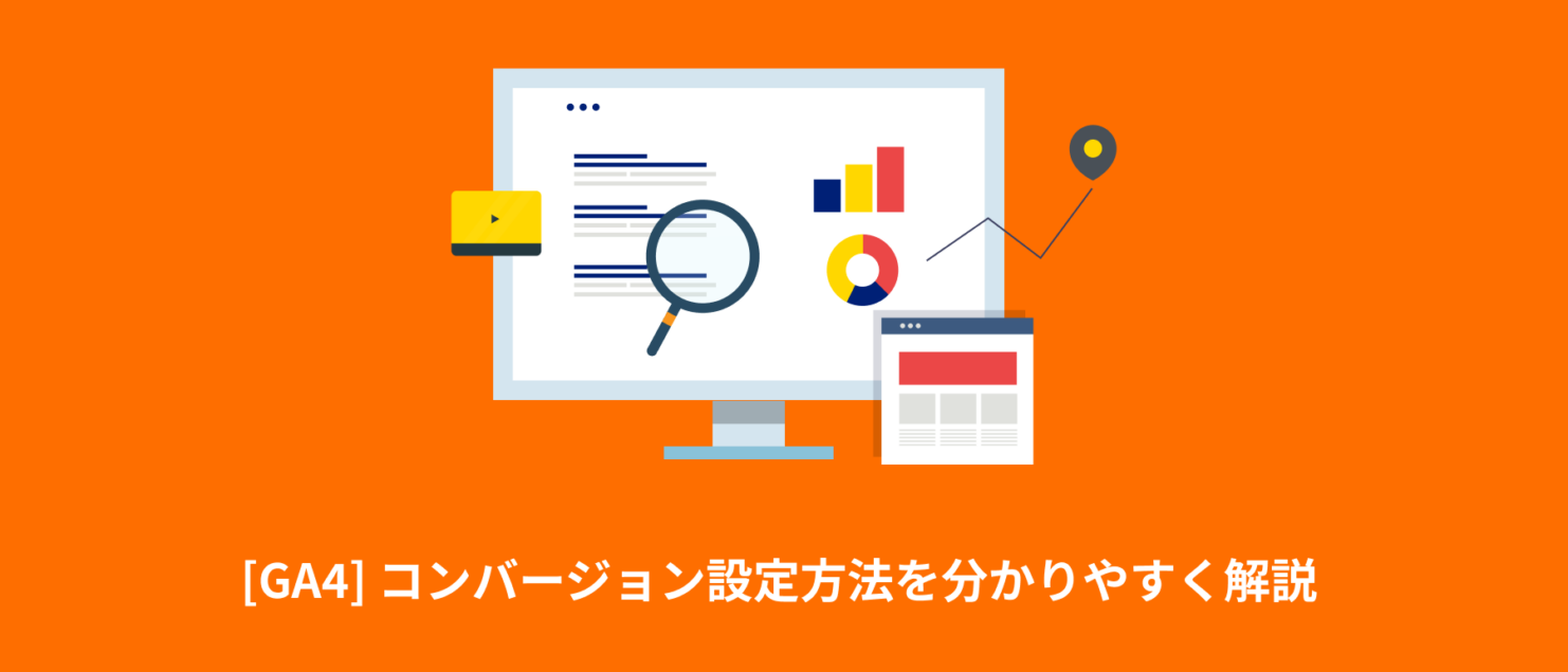 [GA4] コンバージョン設定方法を分かりやすく解説 | 設定手順から計測されない場合の対処法まで