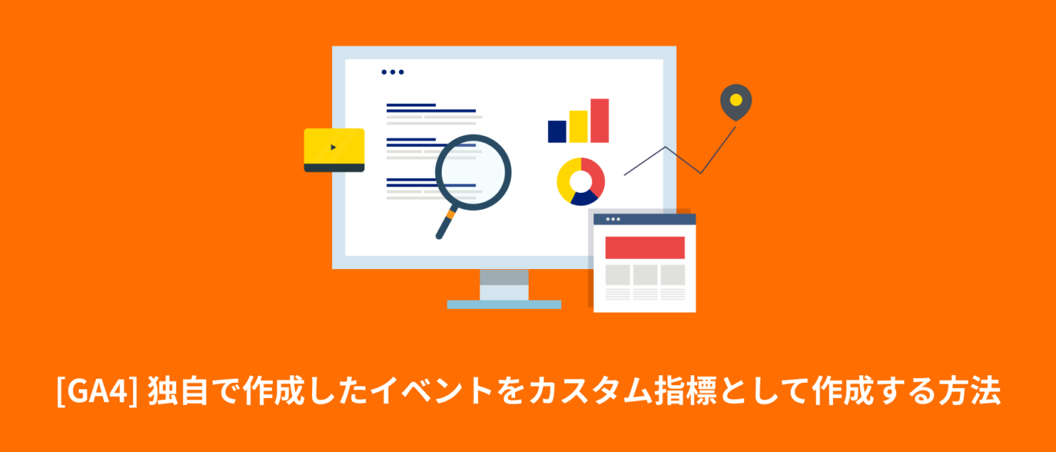 [GA4] 独自で作成したイベントをカスタム指標として作成する方法