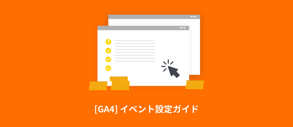 [GA4] イベント設定ガイド | イベントの種類や設定&確認方法を分かりやすく解説