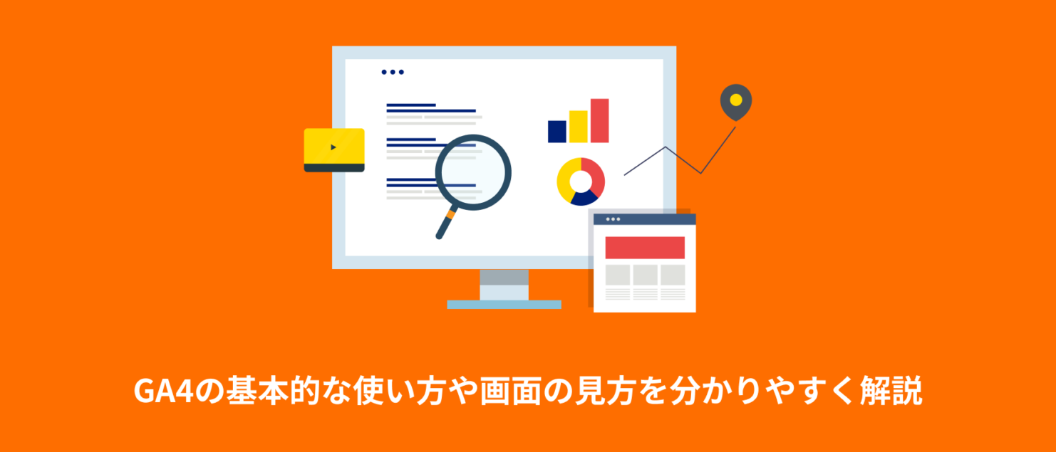 【初心者向けガイド】GA4の基本的な使い方や画面の見方を分かりやすく解説