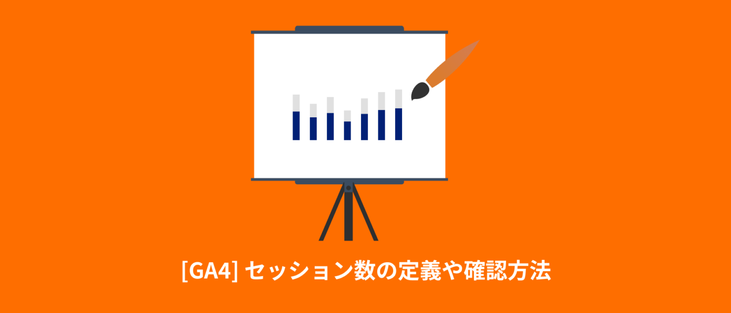 [GA4] セッション数の定義や確認方法 | UAからの変更点やページビューとの違い