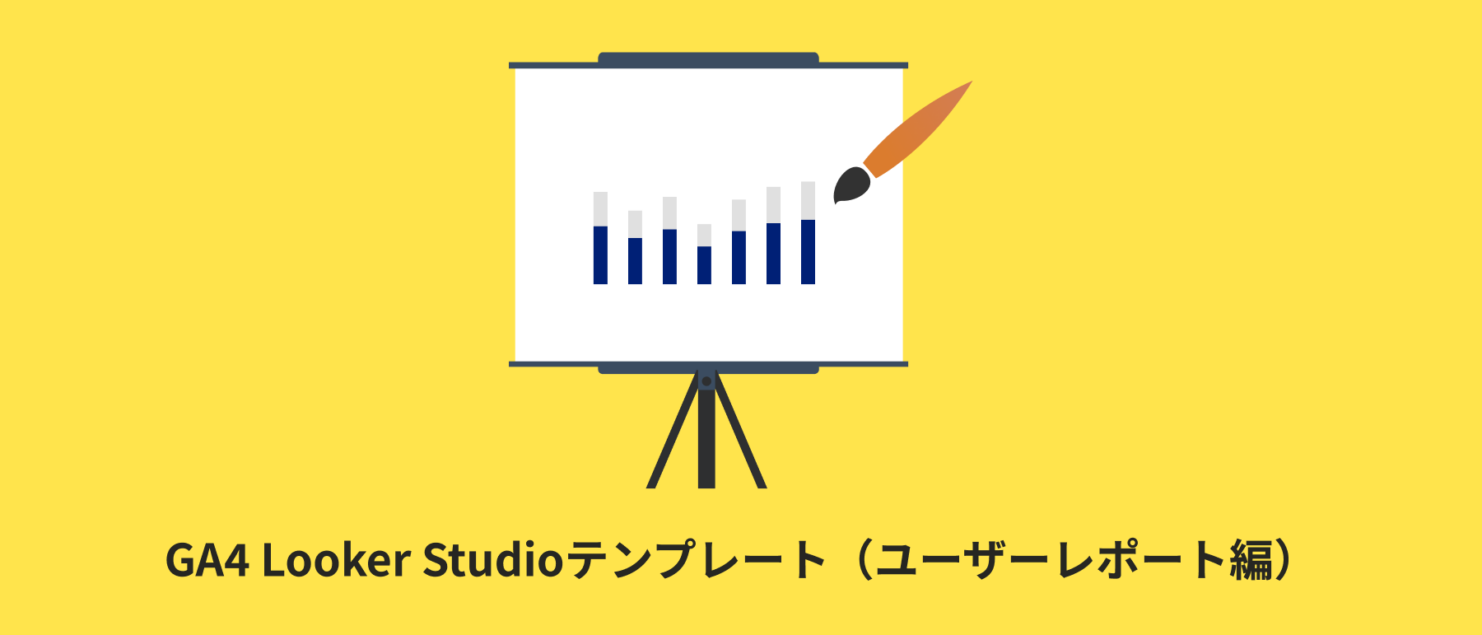 【全12種類】GA4 Looker Studioテンプレート（ユーザーレポート編）