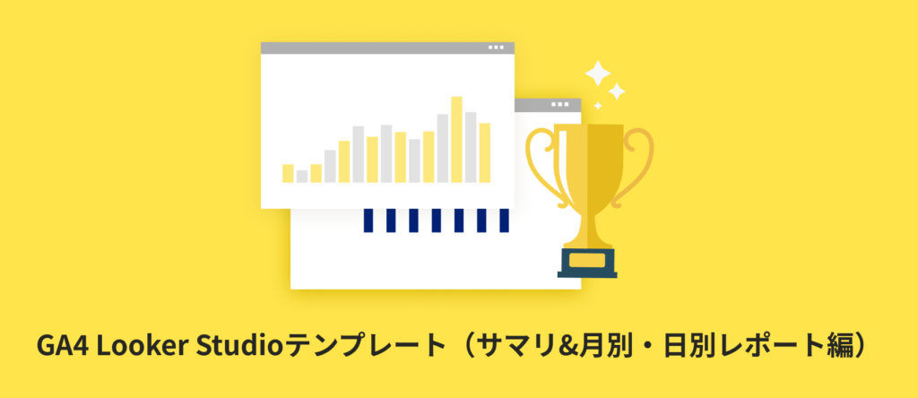 【全22種類】GA4 Looker Studioテンプレート(サマリ&月別・日別レポート編)