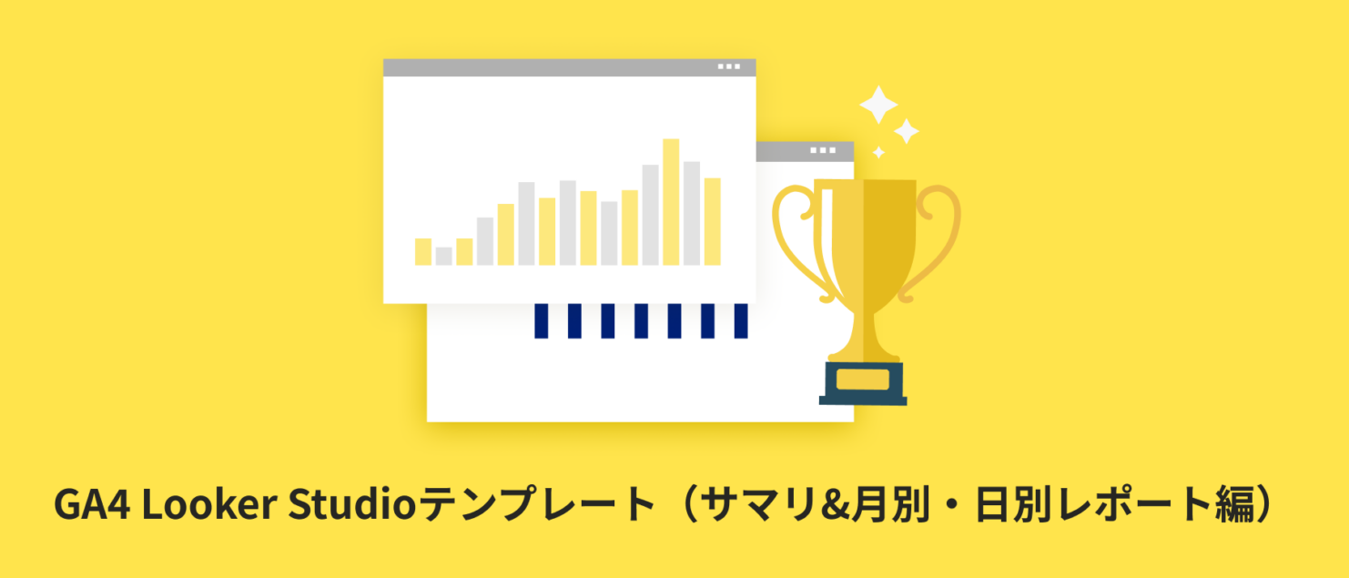 【全22種類】GA4 Looker Studioテンプレート（サマリ&月別・日別レポート編）
