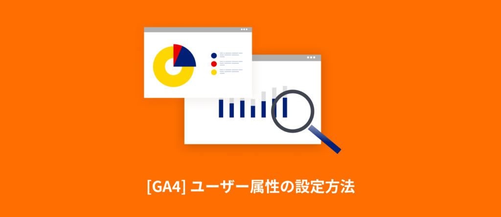 [GA4] ユーザー属性の設定方法 | 年齢・性別データが見れない場合の対処法をわかりやすく解説