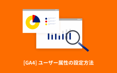 [GA4] ユーザー属性の設定方法 | 年齢・性別データが見れない場合の対処法をわかりやすく解説