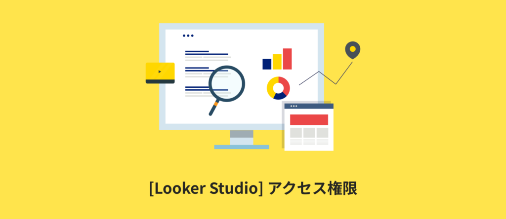 [Looker Studio] アクセス権限 | 閲覧者・編集者・オーナーの違いを分かりやすく解説