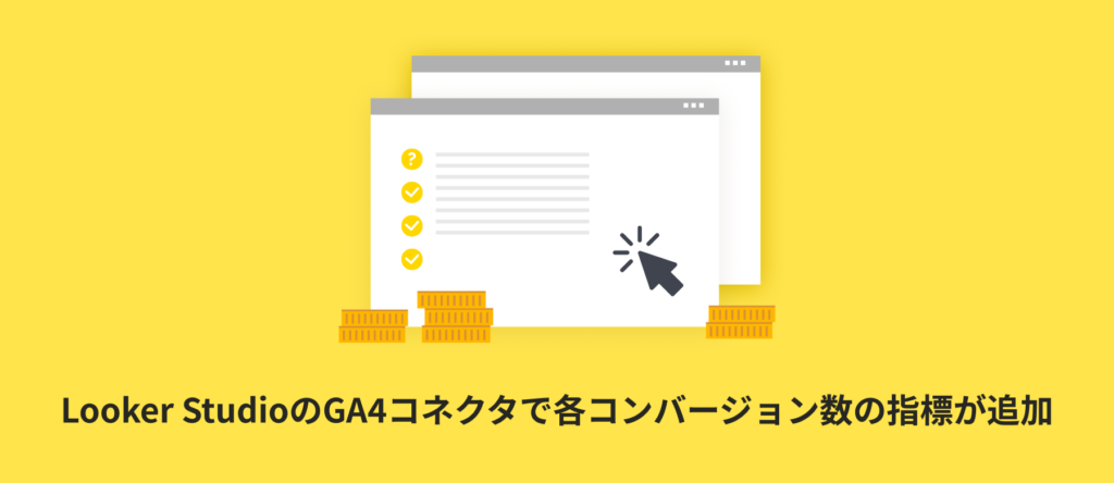 【アップデート情報】Looker StudioのGA4コネクタで各コンバージョン数の指標が追加されました