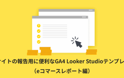 【全4種類】ECサイトの報告用に便利なGA4 Looker Studioテンプレート（eコマースレポート編）