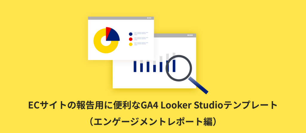 【全5種類】報告用に便利なGA4 Looker Studioテンプレート(エンゲージメントレポート編)