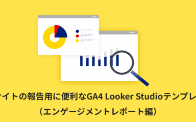 【全5種類】報告用に便利なGA4 Looker Studioテンプレート（エンゲージメントレポート編）