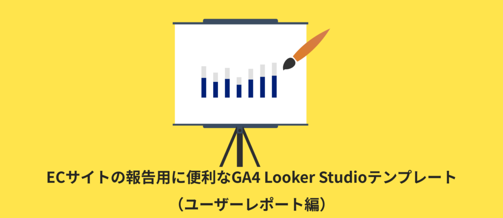 【全12種類】ECサイトの報告用に便利なGA4 Looker Studioテンプレート(ユーザーレポート編)