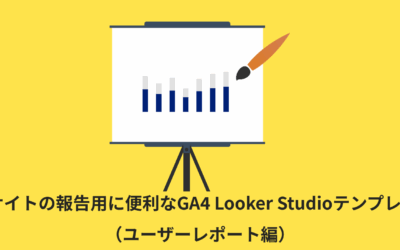 【全12種類】ECサイトの報告用に便利なGA4 Looker Studioテンプレート（ユーザーレポート編）