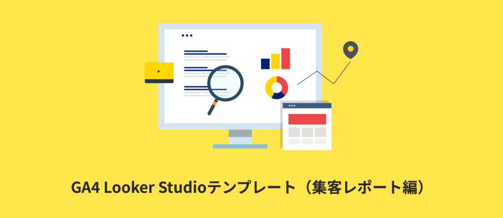【全19種類】GA4 Looker Studioテンプレート(集客レポート編)