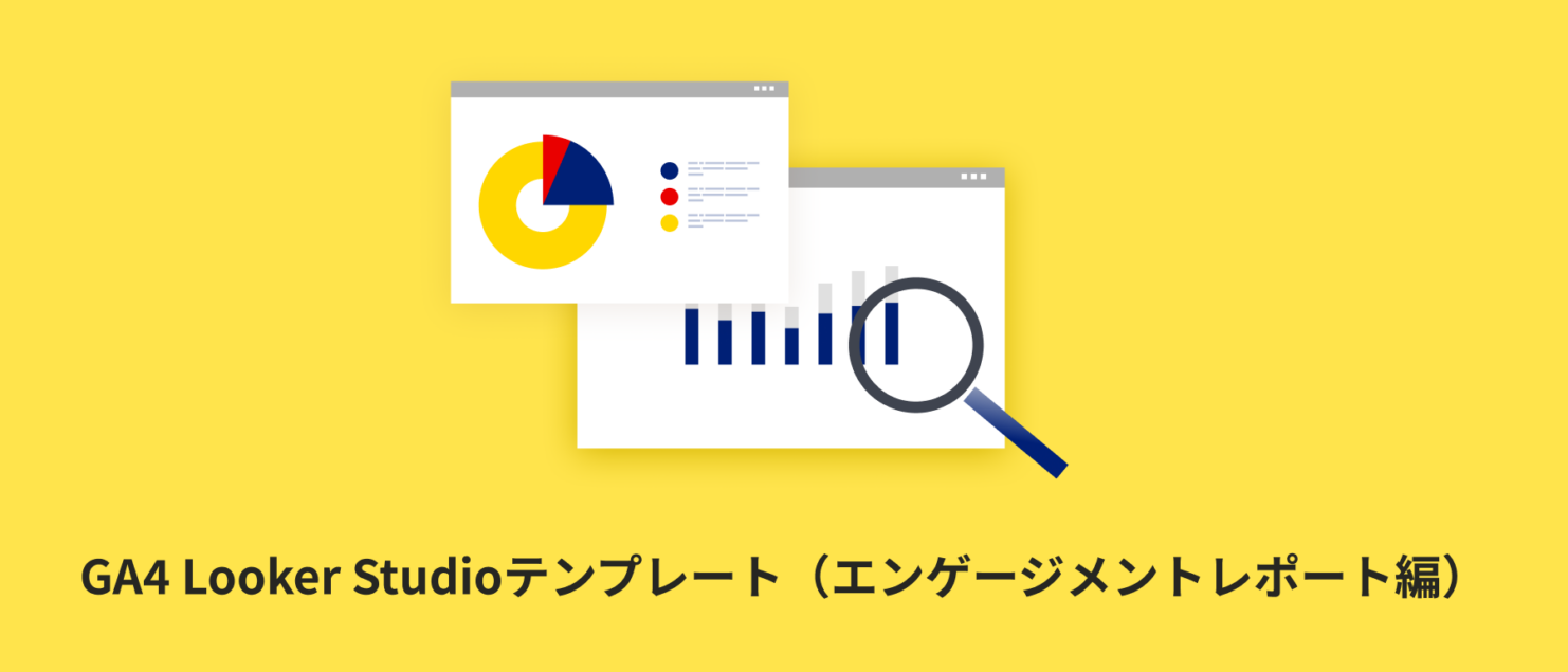 【全7種類】報告用に便利なGA4 Looker Studioテンプレート（エンゲージメントレポート編）