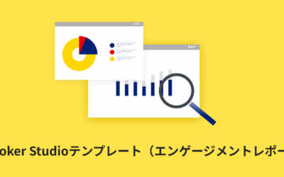 【全7種類】報告用に便利なGA4 Looker Studioテンプレート（エンゲージメントレポート編）