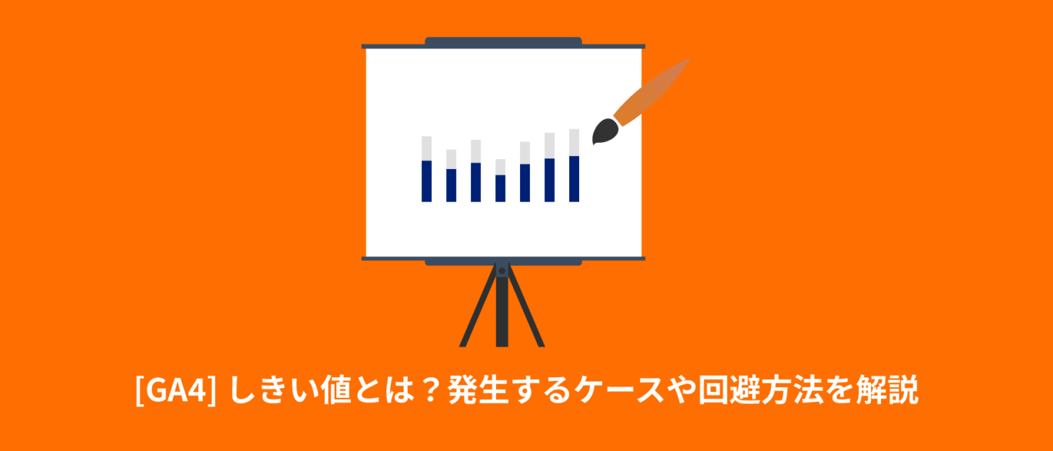 [GA4] しきい値とは？発生するケースや回避方法を解説